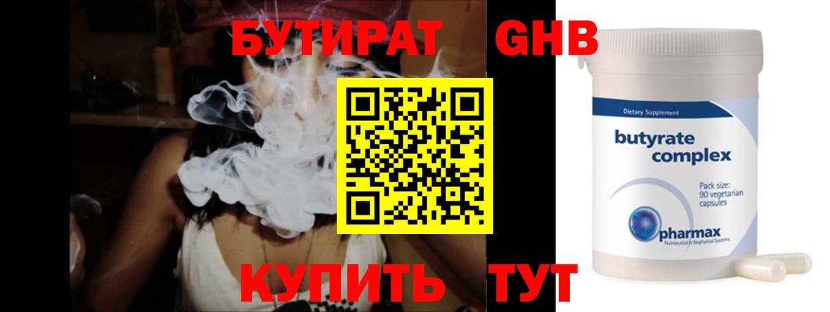 БУТИРАТ Butirat Зеленокумск
