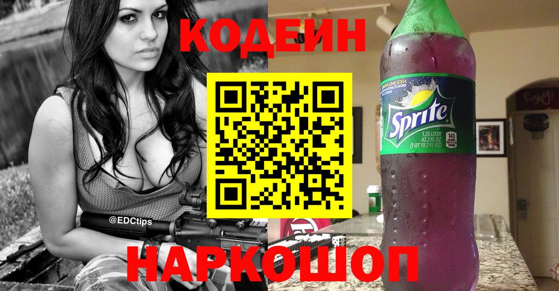 Codein Purple Drank  Вход с VPN  Кодеиновый сироп Lean Purple Drank  Зеленокумск 